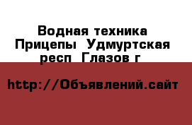 Водная техника Прицепы. Удмуртская респ.,Глазов г.